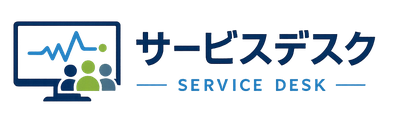 サービスデスク